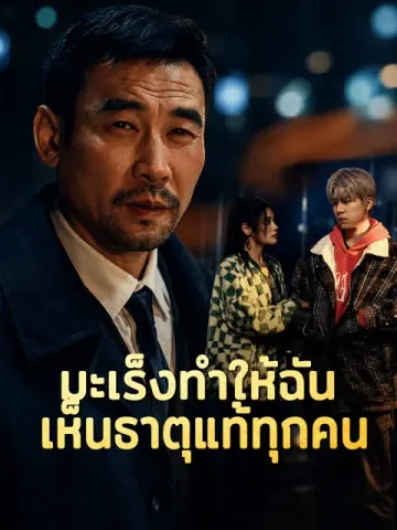 ย้อนเวลากลับมารักพ่ออีกครั้ง