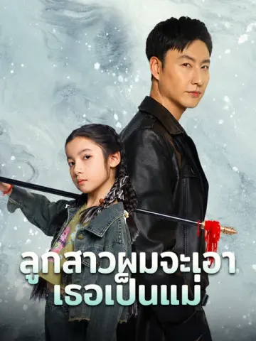 ลูกสาวผมจะเอาเธอเป็นแม่