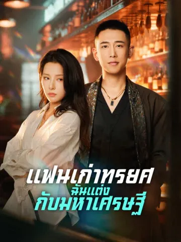แฟนเก่าทรยศ ฉันแต่งกับมหาเศรษฐี [พากย์เสียง]