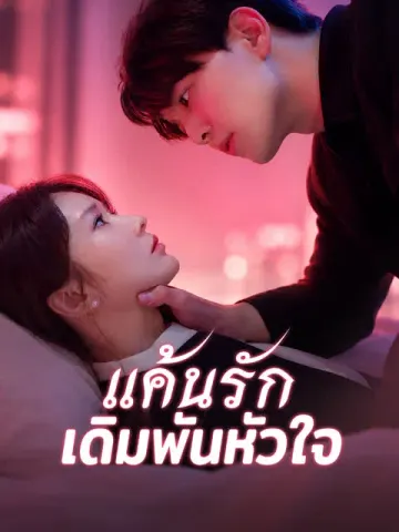 แค้นรักเดิมพันหัวใจ