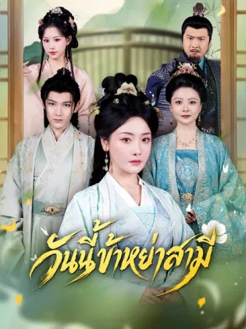 วันนี้ข้าหย่าสามี [พากย์เสียง]