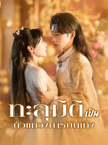 ทะลุมิติเป็นตัวแม่วงการบันเทิง