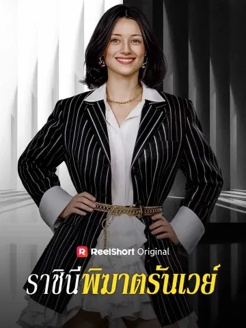 ราชินีพิฆาตรันเวย์
