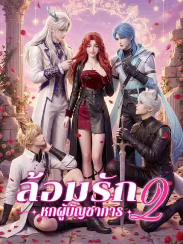 ล้อมรักหกผู้บัญชาการ 2