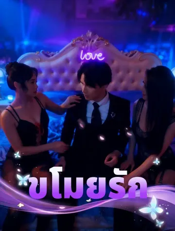 ขโมยความรัก