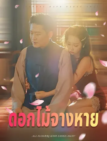 ทุกดอกไม้จึงร่วงหล่นไปหมด