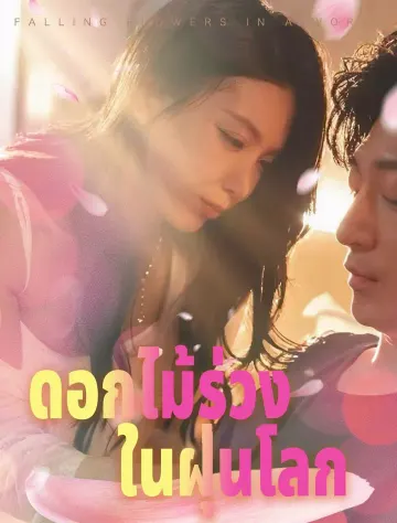 ดอกไม้หล่นลงสู่โลกที่ซับซ้อน