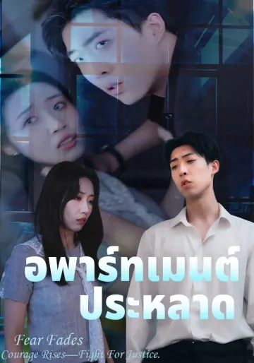 อพาร์ตเมนต์ผีสิง