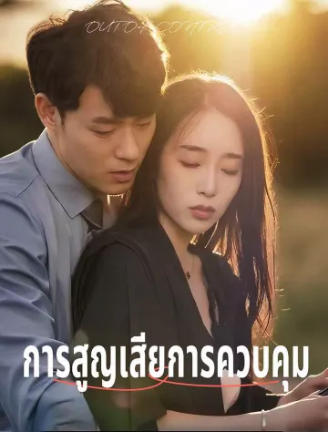 ควบคุมไม่ได้