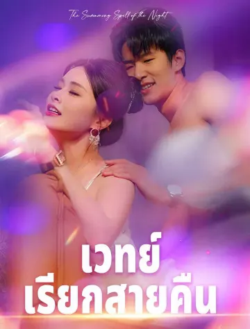 เวทย์เรียกสายคืน