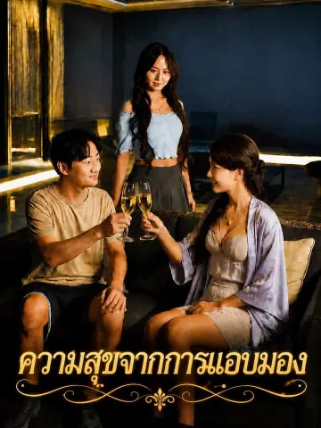ความสุขจากการแอบมอง