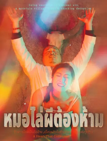 หมอไล่ผีต้องห้าม