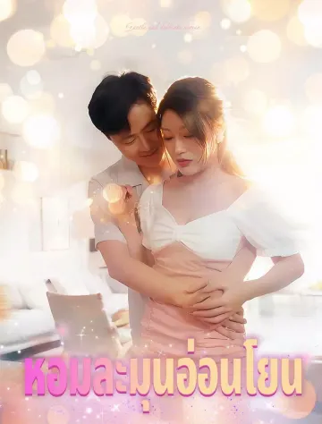 กลิ่นหอมอบอุ่นและหยกอ่อนนุ่ม