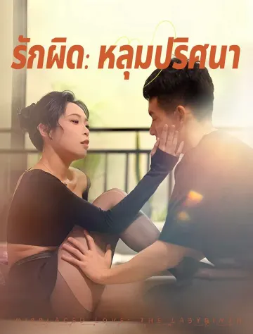 ปริศนาแห่งรักผิดๆ