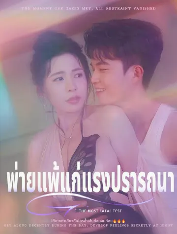 พ่ายแพ้แก่แรงปรารถนา