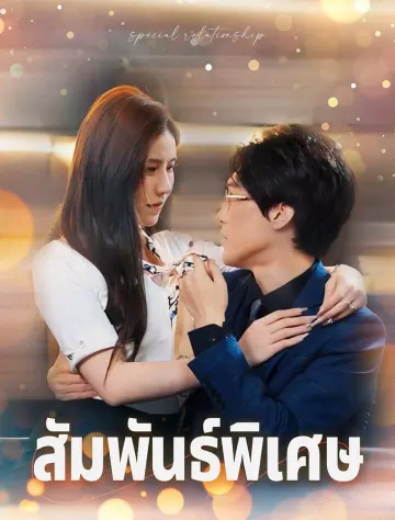 ความสัมพันธ์พิเศษ