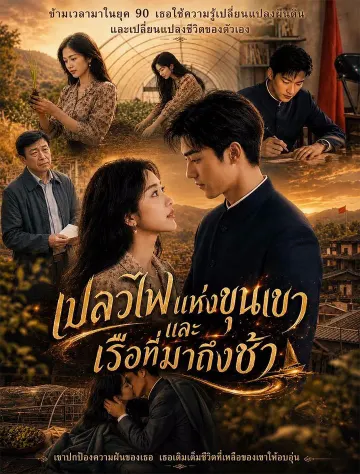 เปลวไฟแห่งขุนเขาและเรือที่มาถึงช้า