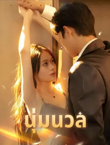 ความอ่อนโยน