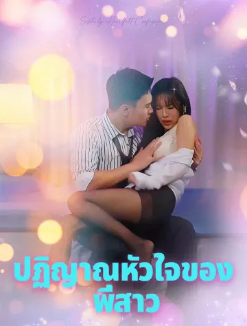 *ความรักของพี่สาว*