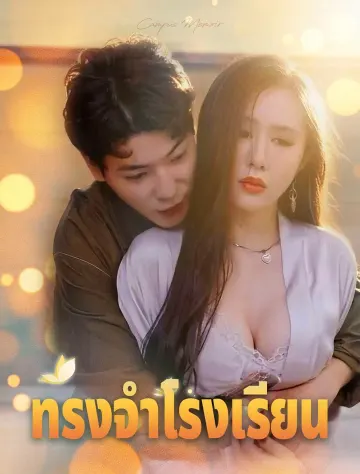 บันทึกความทรงจำในมหาวิทยาลัย
