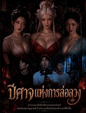 ปีศาจแห่งการล่อลวง