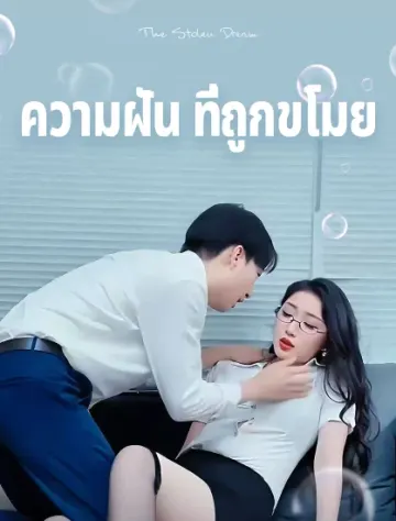 ความฝันที่ถูกขโมย