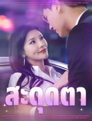 สะดุดตา
