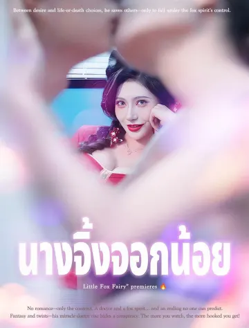 นางจิ้งจอกน้อย