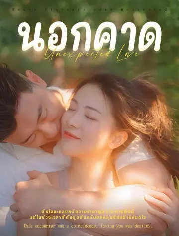 ความรักที่ไม่ตั้งใจ