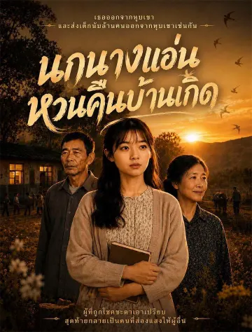 นกนางแอ่นหวนคืนบ้านเกิด