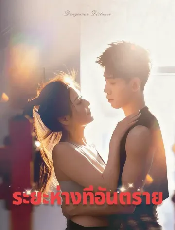 ระยะอันตราย