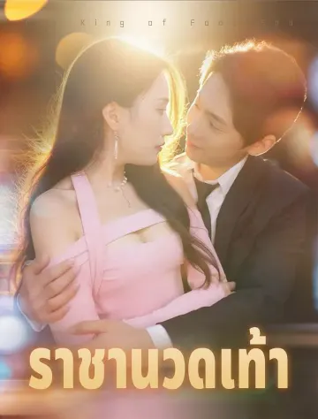 ราชาแห่งร้านแช่เท้า