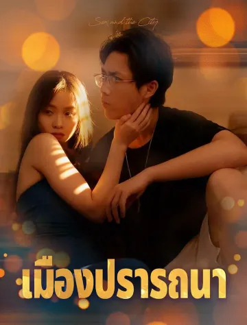 เซ็กซ์ แอนด์ เดอะ ซิตี้