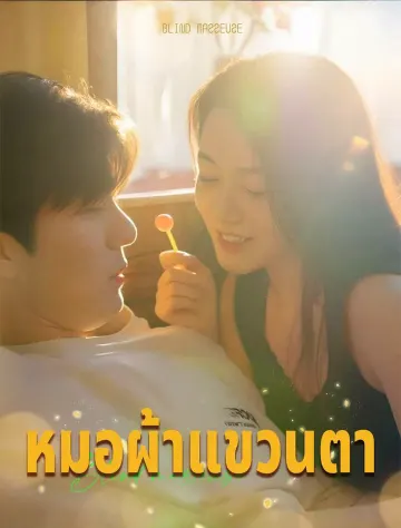 แพทย์นวดตาบอด