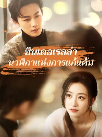 ซินเดอเรลล่านาฬิกาแห่งการแก้แค้น