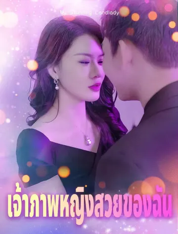 *เจ้าของบ้านสุดสวยของฉัน*