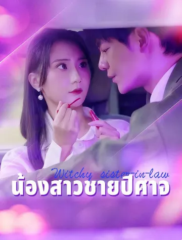 แม่มดน้องสะใภ้