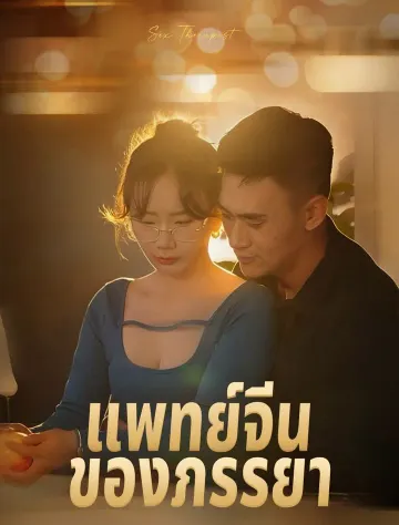 *หมอแผนจีนประจำตัวภรรยา*