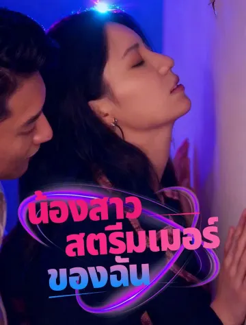 "น้องสาวสตรีมเมอร์ของฉัน"