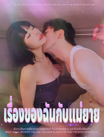 เรื่องของฉันกับแม่ยาย