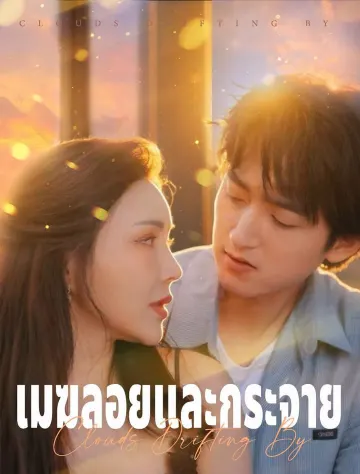 เมฆลอยและคลี่คลาย