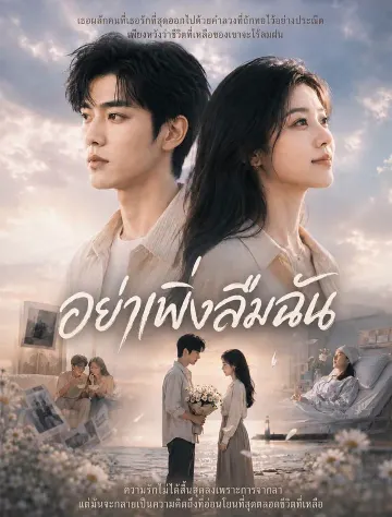 อย่าเพิ่งลืมฉัน
