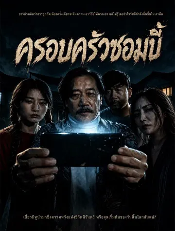 ครอบครัวซอมบี้