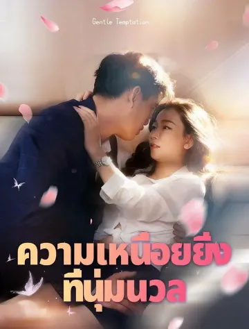 การล่อลวงที่อ่อนโยน