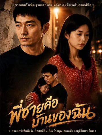 พี่ชายคือบ้านของฉัน