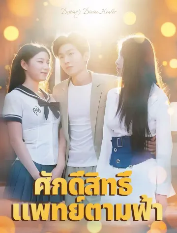 ผู้รักษาที่ถูกกำหนดไว้