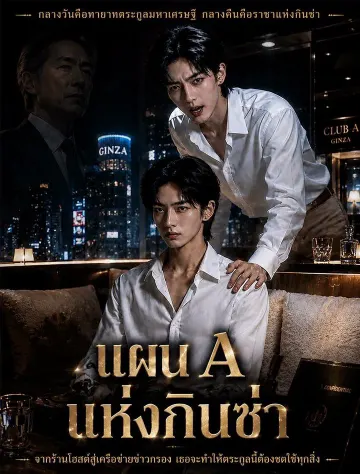 แผน A แห่งกินซ่า
