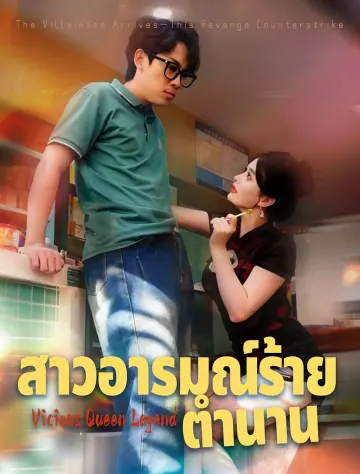 สาวอารมณ์ร้ายตำนาน