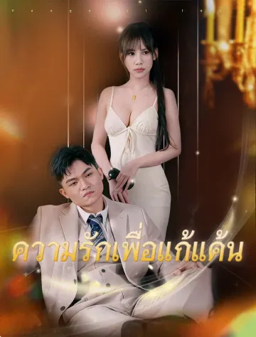 รักแค้น