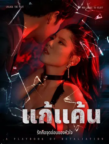 แก้แค้น